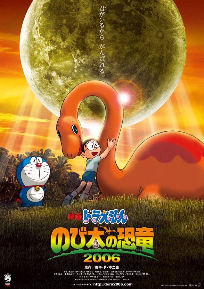 Дораэмон: Динозавр Нобиты (2006)