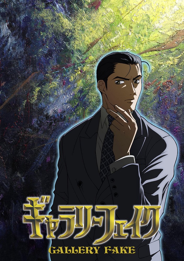 Галерея подделок