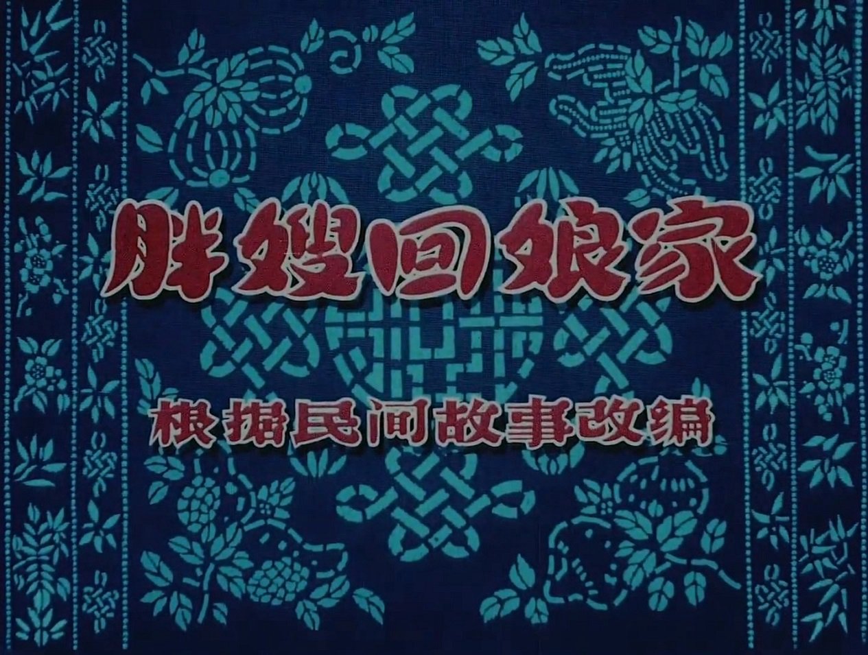 Миссис Панг возвращается в дом матери