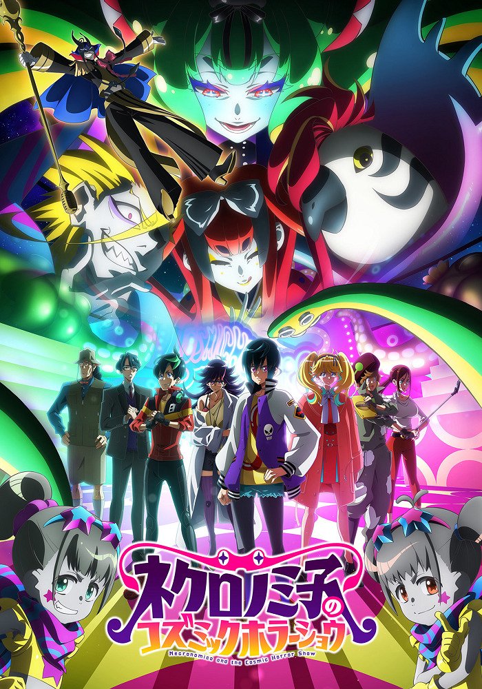 Космическое шоу ужасов Некрономико