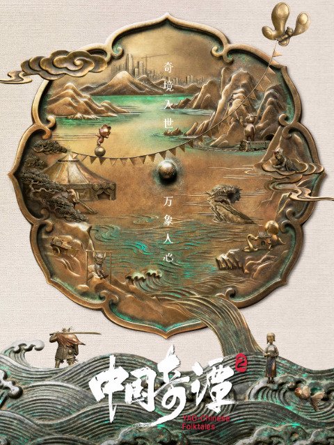 Китайский фольклор 2