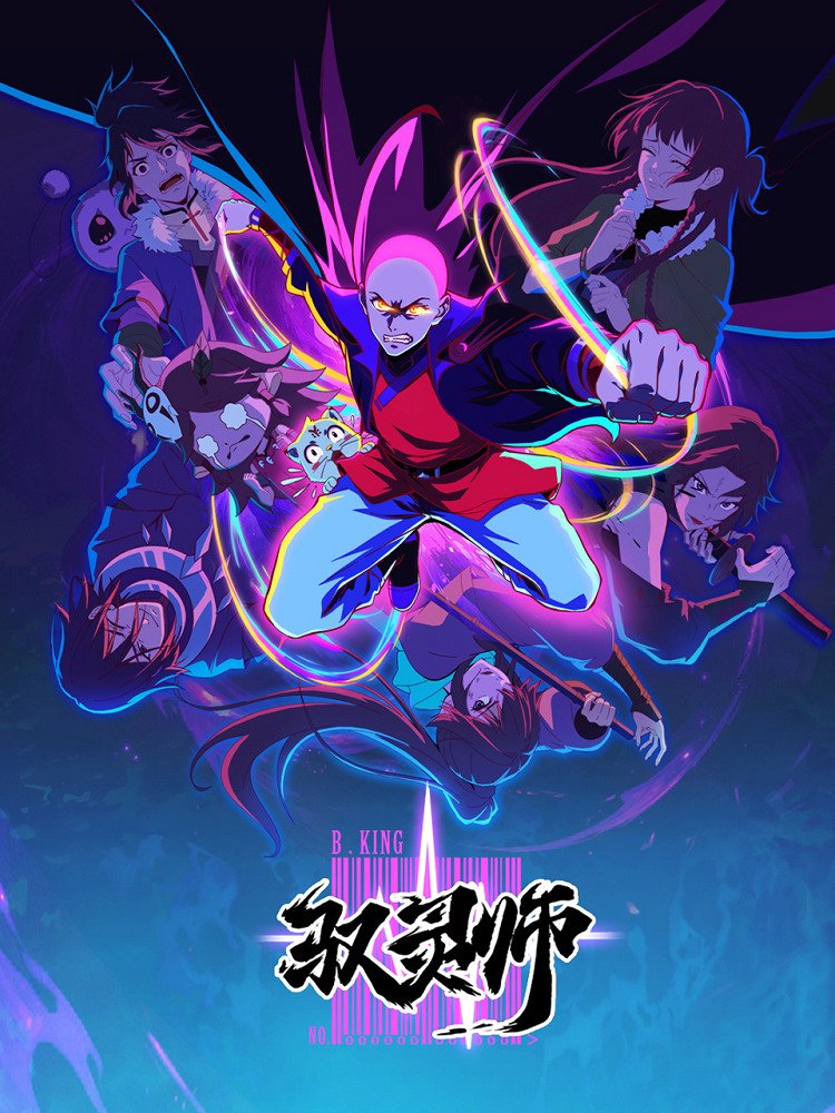 Повелитель духов