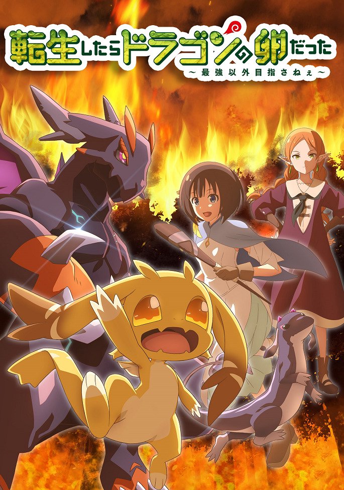 Перерождение в яйцо дракона: Я стану сильнейшим