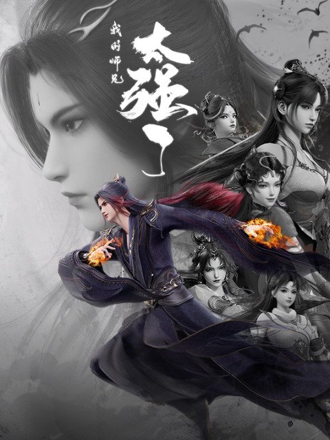 Мой старший брат слишком силён